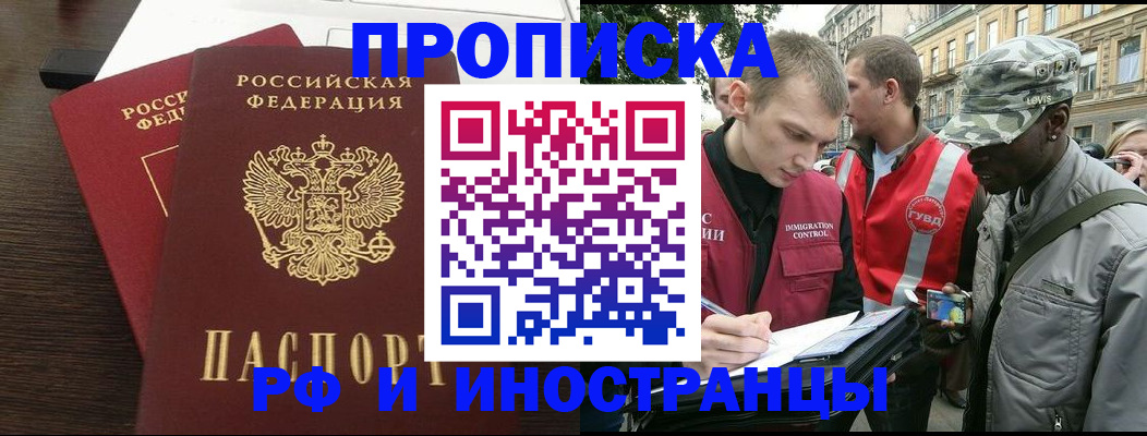 прописка законно в Шебекино